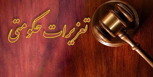 تعزیرات حکومتی