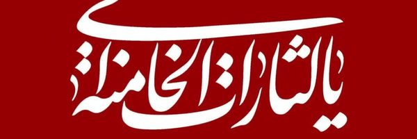 تصویر سربرگ نمایه‌ی ‌یک ایرانی 2 ..‌