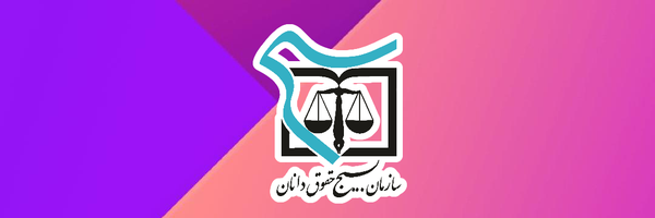 تصویر سربرگ نمایه‌ی ‌روابط عمومی بسیج حقوقدانان‌