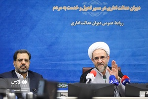 نشست خبری رییس دیوان عدالت اداری