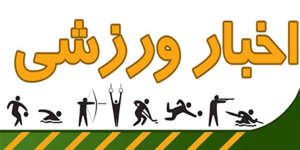 ورزشی
