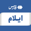 تصویر نمایه‌ی ‌ایلام‌