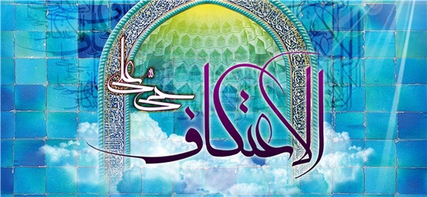 اعتکاف