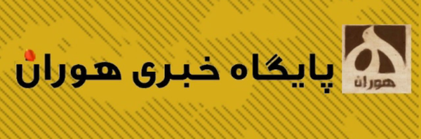 تصویر سربرگ نمایه‌ی ‌پایگاه خبری هوران‌