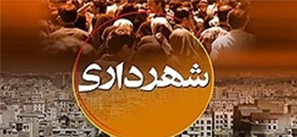 شهرداری