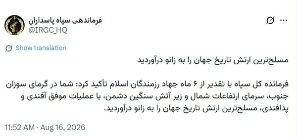 فرمانده سپاه پاسداران ایران: مسلح‌ترین ارتش تاریخ جهان را به زانو درآمد