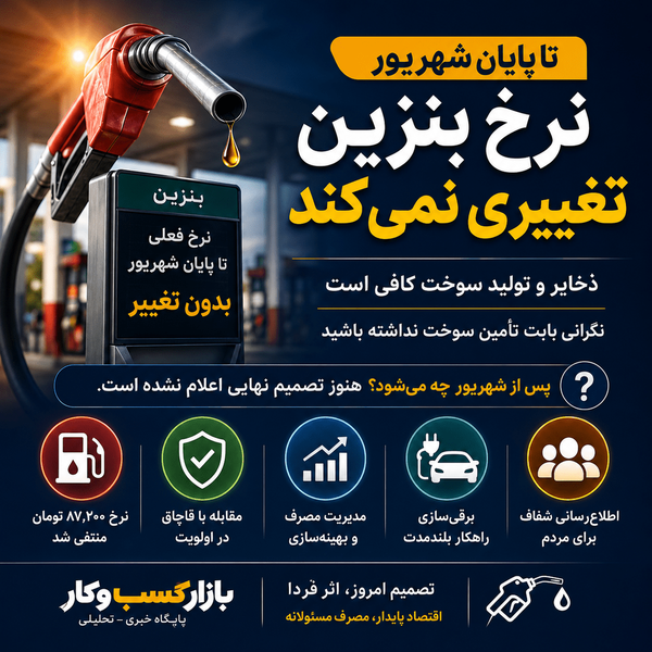 بنزین تا پایان شهریور؛ 
پس از آن چه تغییری در سیاست سوخت رخ خواهد داد؟