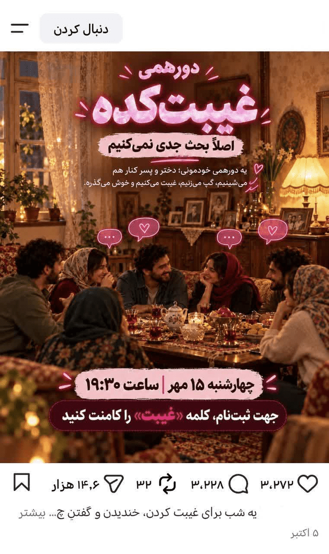 یک دورهمی برای غیبت‌ کردن!