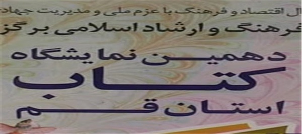 دهمین نمایشگاه کتاب قم