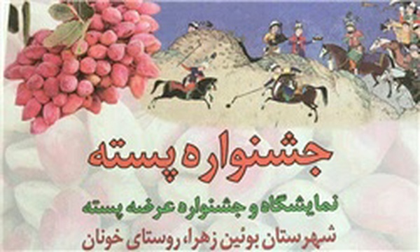 جشنواره پسته