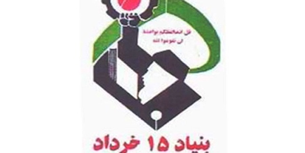 بنیاد 15 خرداد