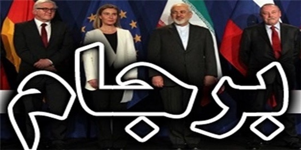برجام