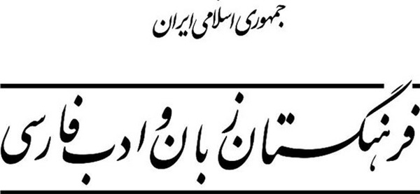 فرهنگستان زبان و ادب فارسی