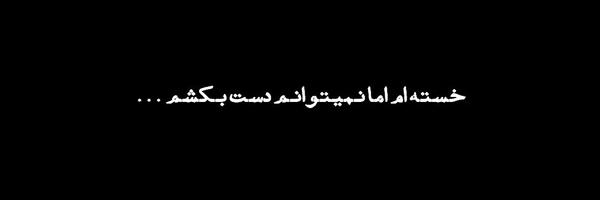 تصویر سربرگ نمایه‌ی ‌Ali¹¹⁰ -‌