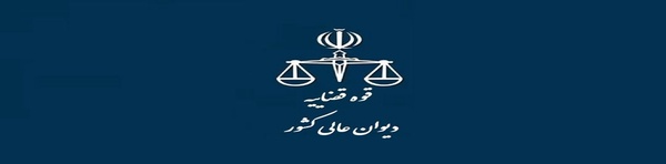 دیوان عالی کشور