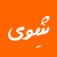 تصویر نمایه‌ی ‌شِوی SHEVY‌