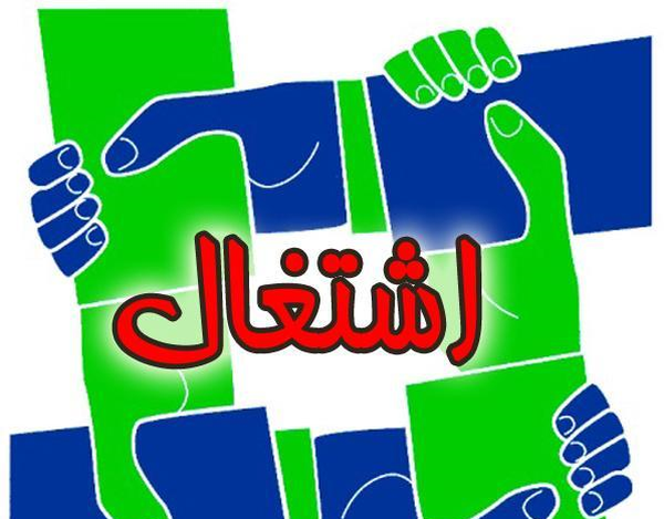 اشتغال