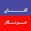 تصویر نمایه‌ی ‌آقای خبرنگار‌