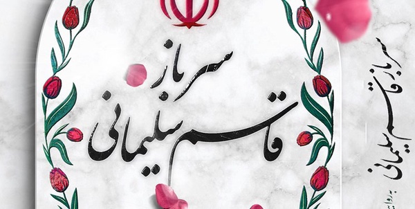 زندگی‌نامه کامل حاج‌قاسم 