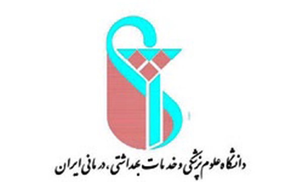 دانشگاه علوم پزشکی و خدمات بهداشتی ، درمانی ایران