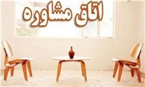 مشاوره