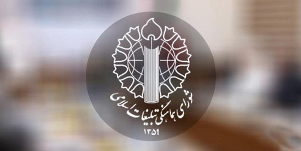 شورای هماهنگی تبلیغات اسلامی