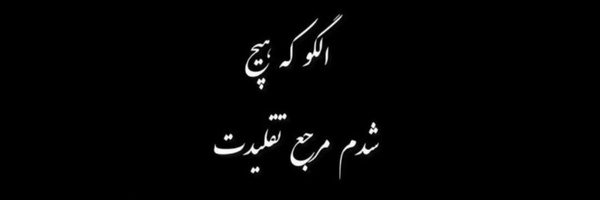 تصویر سربرگ نمایه‌ی ‌•انافاطمه•‌