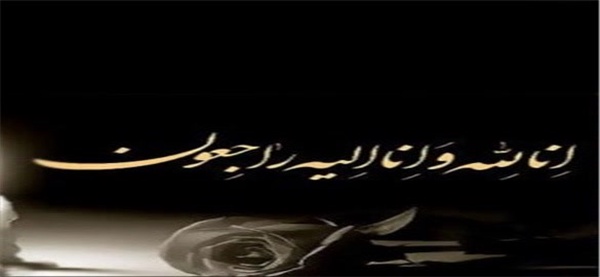 تسلیت