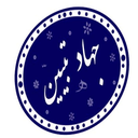 تصویر نمایه‌ی ‌جهاد تبیین‌