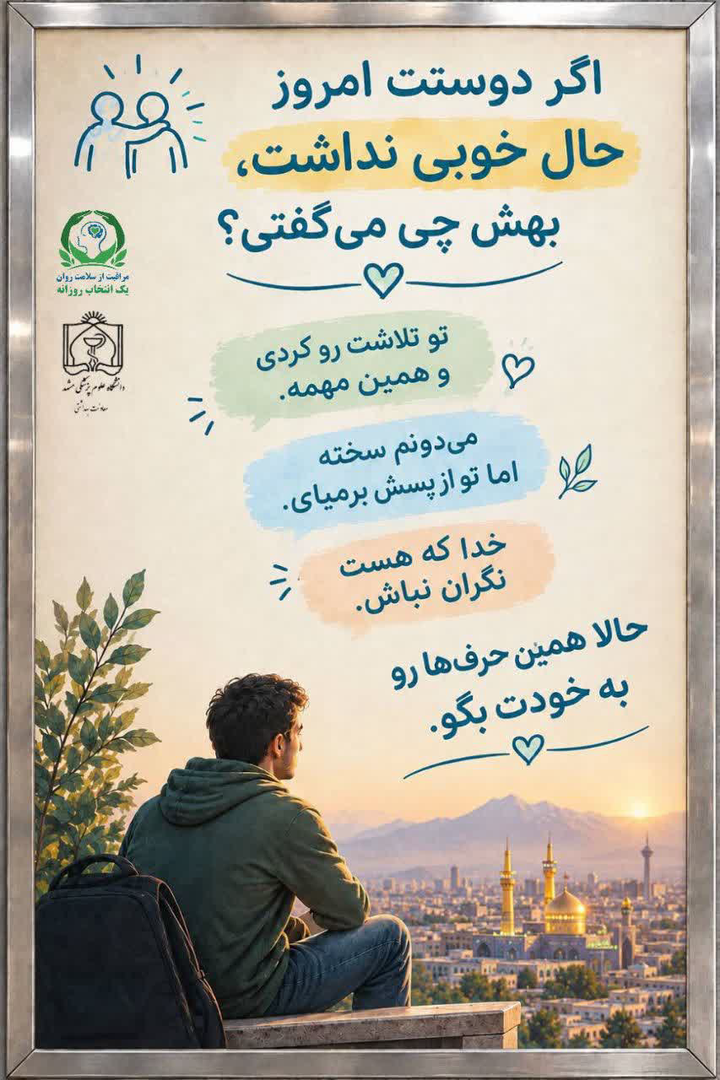 پویش «خودمراقبتی در سلامت روان»؛ تأکید بر مراقبت پیشگیرانه و به‌موقع