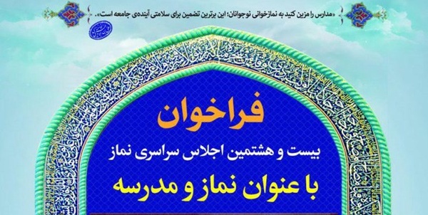 بیست و‌هشتمین اجلاس سراسری نماز با موضوع «نماز و مدرسه» 