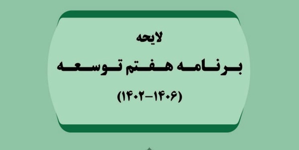 برنامه هفتم توسعه