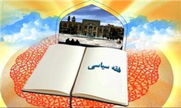فقه سیاسی