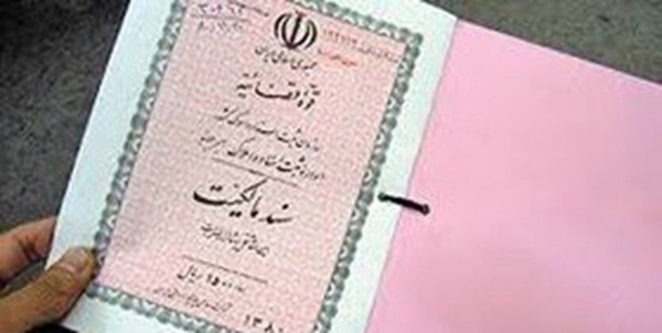 سند مالکیت اراضی