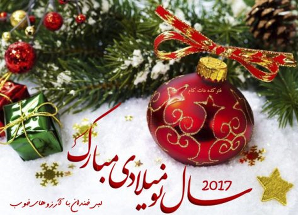 سال نو میلادی 
