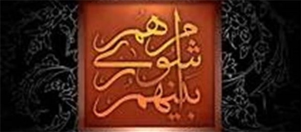 شورای اسلامی