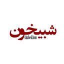 تصویر نمایه‌ی ‌شبیخون 🛑‌